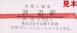 くりはら田園鉄道硬券10