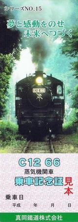 SLもおか号乗車記念証シリーズ15