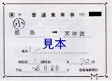 JRバス東北福浪線補充券