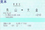 烏山駅VF1発行乗車券