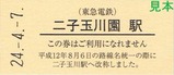 東急新玉川線35周年記入7