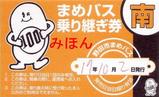 野田市まめバス乗り継ぎ券南ルート用