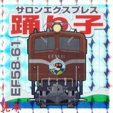 トレインスタンプラリーサロンエクスプレス踊り子鉄シール
