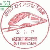 成田スカイアクセス開業記念小型印成田国際空港第1