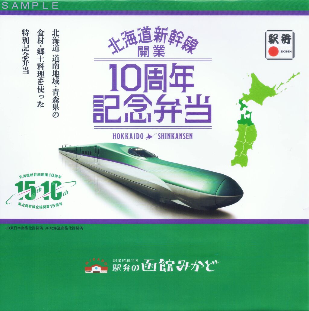 JR北海道 北海道新幹線開業10周年 : 13番まどぐち ☆北海道新幹線パンフレット２冊セット☆