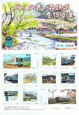 青い森鉄道全線開業記念フレーム切手