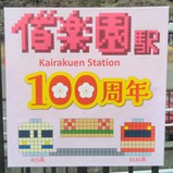 20250302偕楽園駅11