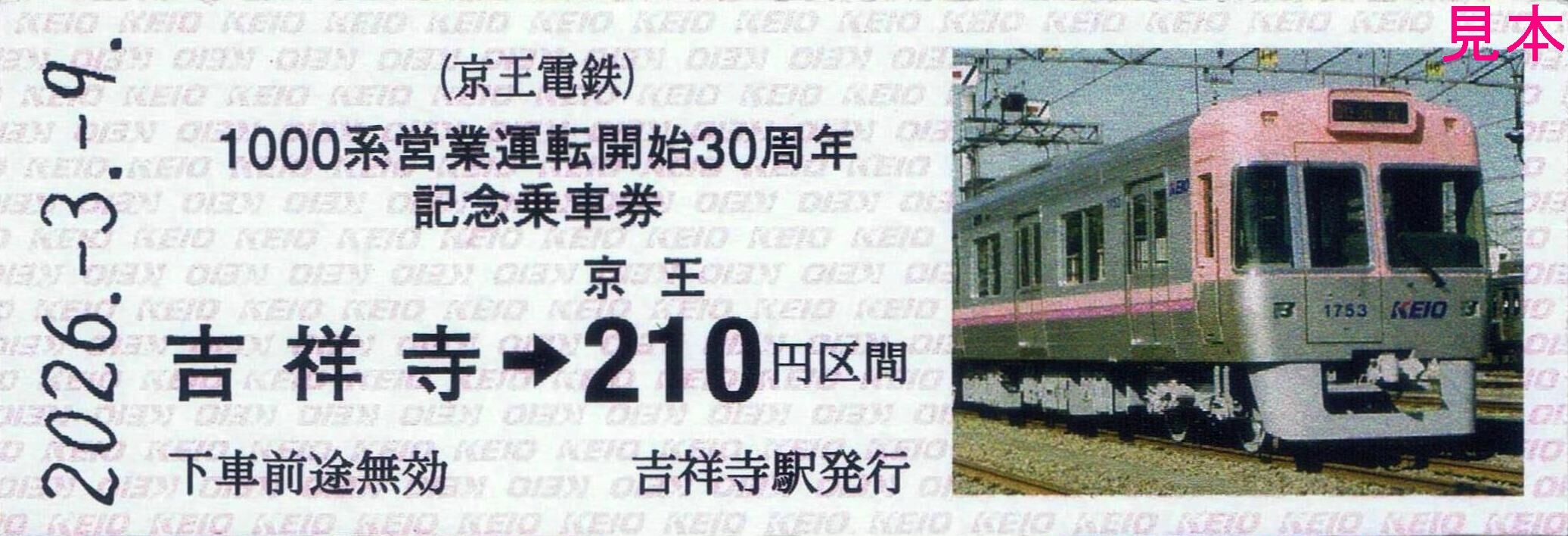 京王電鉄 1000系営業運転開始30周年 : 13番まどぐち