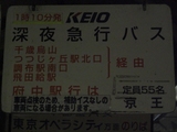20100422京王バス東新宿駅案内板府中行