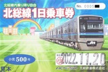 北総鉄道創立50周年記念北総線1日乗車券京成高砂小児