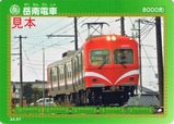 岳南電車8000形鉄カード202407