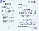関電トンネルトロリーバスJR信濃大町船車券小