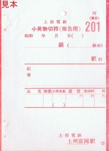 上信電鉄上州富岡駅小荷物切符丙(審査)