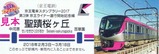 京王ライナースタンプラリー記念硬券2