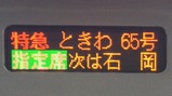 20240302ときわ65号E653系電車のリバイバルカラー車両