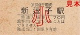京急逗子線硬券14