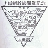 上野駅新幹線リレー号スタンプ上越新幹線開業記念