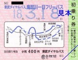 東武ダイヤルバスH18乗車券3
