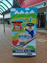 飯田線80周年秘境駅号飯田駅パネル