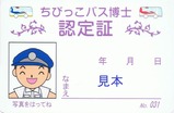 京王バスちびっこバス博士認定証NO.031小仏裏