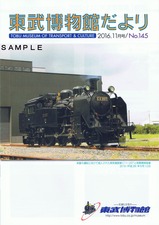東武博物館だより201611SL大樹C11207