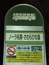 20231128国際興業ノーラ名栗・さわらびの湯停留所