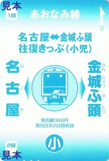 あおなみ線往復きっぷ小児