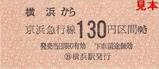 京急本線横浜駅硬券乗車券大人