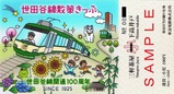 世田谷線開通100周年記念きっぷ単品小児