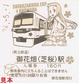 秩鉄あの花芝桜号記入御花畑
