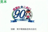 横浜市交通局開業90周年記念券台紙外側裏