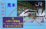 JR総研山梨リニア実験線550キロ記念テレカ2