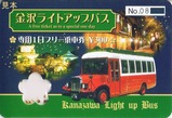 金沢ライトアップバス専用1日フリー乗車券H16表