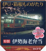 伊豆・箱根ものがたり特製伊勢海老弁当掛紙