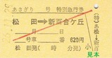 松田駅H26あさぎり硬券7