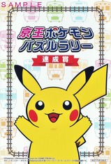 京王ポケモンパズルラリー達成賞