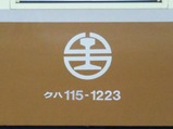 20231106しなの鉄道台鉄自強号色クハ115-1223