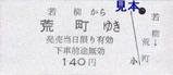 栗原電鉄3セク硬券04