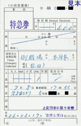 小田急本厚木駅東口補充券特急券あさぎり号