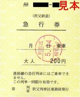 秩父鉄道秩父列車区乗務員発行急行券