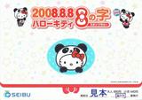 西武20080808乗車券台紙