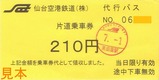 仙台空港鉄道代行バス片道乗車券210円