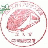 成田スカイアクセス開業記念小型印成田国際空港支店