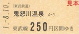 SL大樹運行開始2周年記念乗車券3