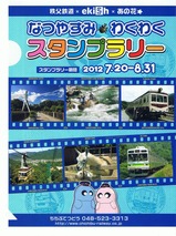 秩父鉄道2012なつやすみスタンプ台紙