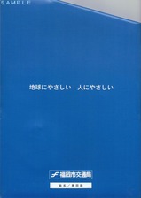 福岡市空港線全通記乗台紙裏黒田節