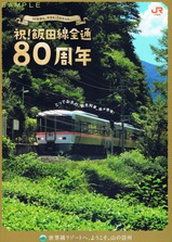 祝!飯田線全通80周年記念パンフ秘境駅号