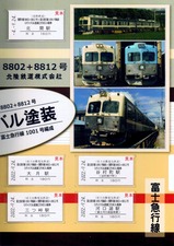 北鉄リバイバル塗装コラボ入場券セット内右