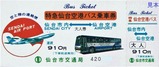 仙台市交通局特急仙台空港バス乗車券大人
