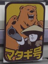 20090922マタギ号ヘッドマーク